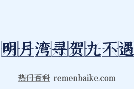 明月湾寻贺九不遇是什么意思的图片